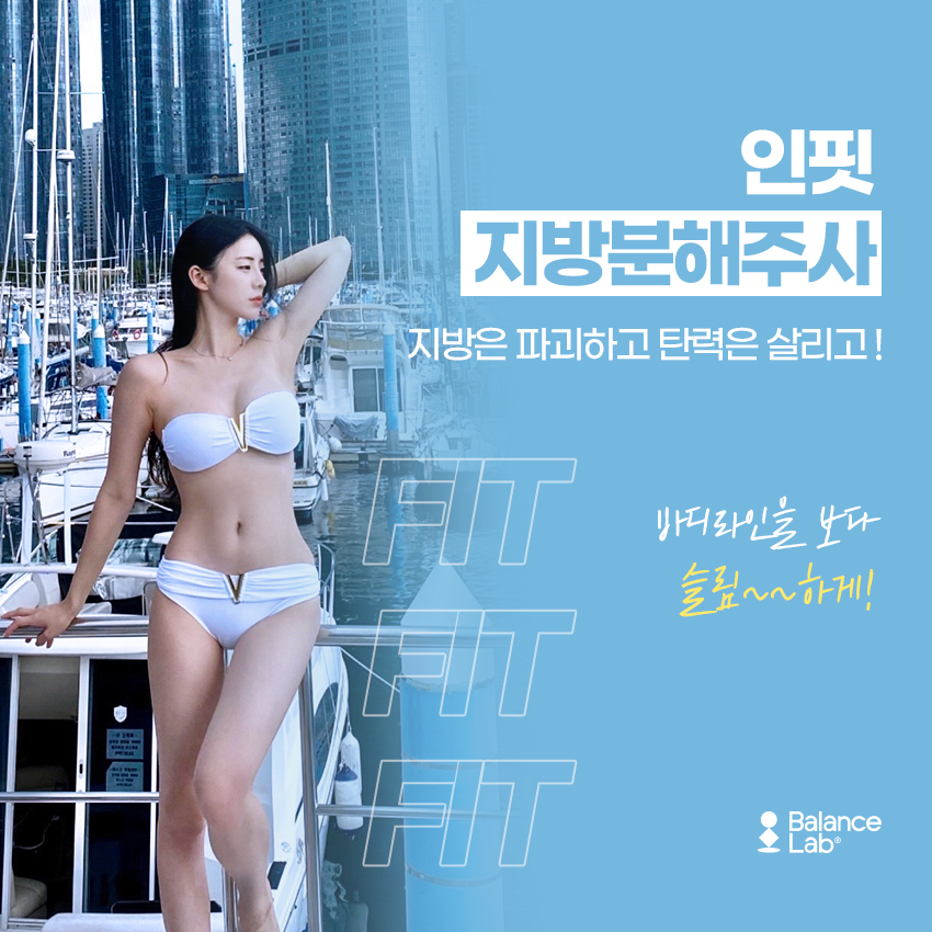 밸런스랩성형외과의 팔뚝과 부유방 빠지는 지방분해주사 후기 관련 이미지 2