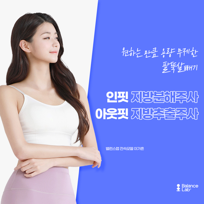팔뚝살 빼는 시술 추천 단기간다이어트 몸무게 줄이는 방법 관련 이미지 1