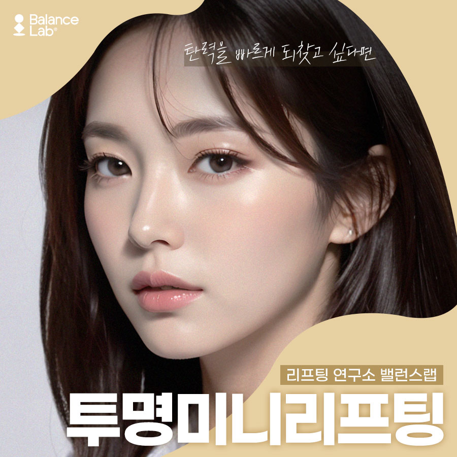 리프팅 흉터가 어떻게 투명해? 신사역 밸런스랩에서는 가능해!😁 관련 이미지 1