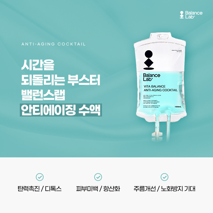 강남팔자주름 리프팅 연구소의 안티에이징 수액은? 관련 이미지 4