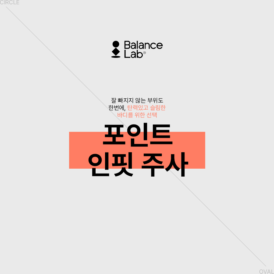 부위별로 감량이 가능한 신사지방분해주사 관련 이미지 3