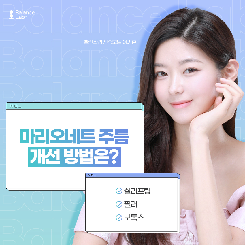 마리오네트 리프팅?! 주름개선에 도움 되는 성형외과 솔루션 관련 이미지 3