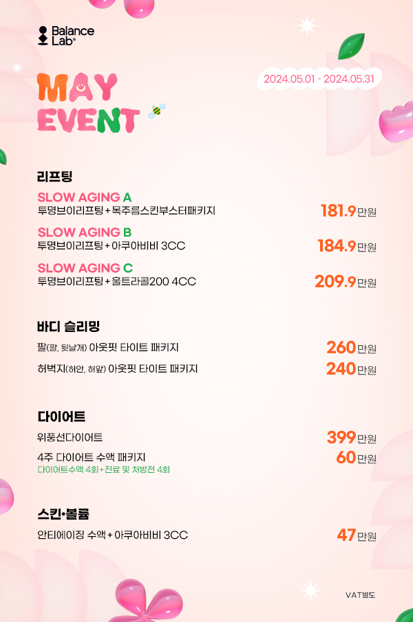 💗이번에도 대박이당😍 밸런스랩성형외과 5월 이벤트, 지금 당장 클릭!!💗 관련 이미지 1