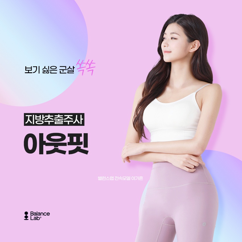옆구리추출주사 강남지방흡입 부위별 특징에 따라 관련 이미지 2