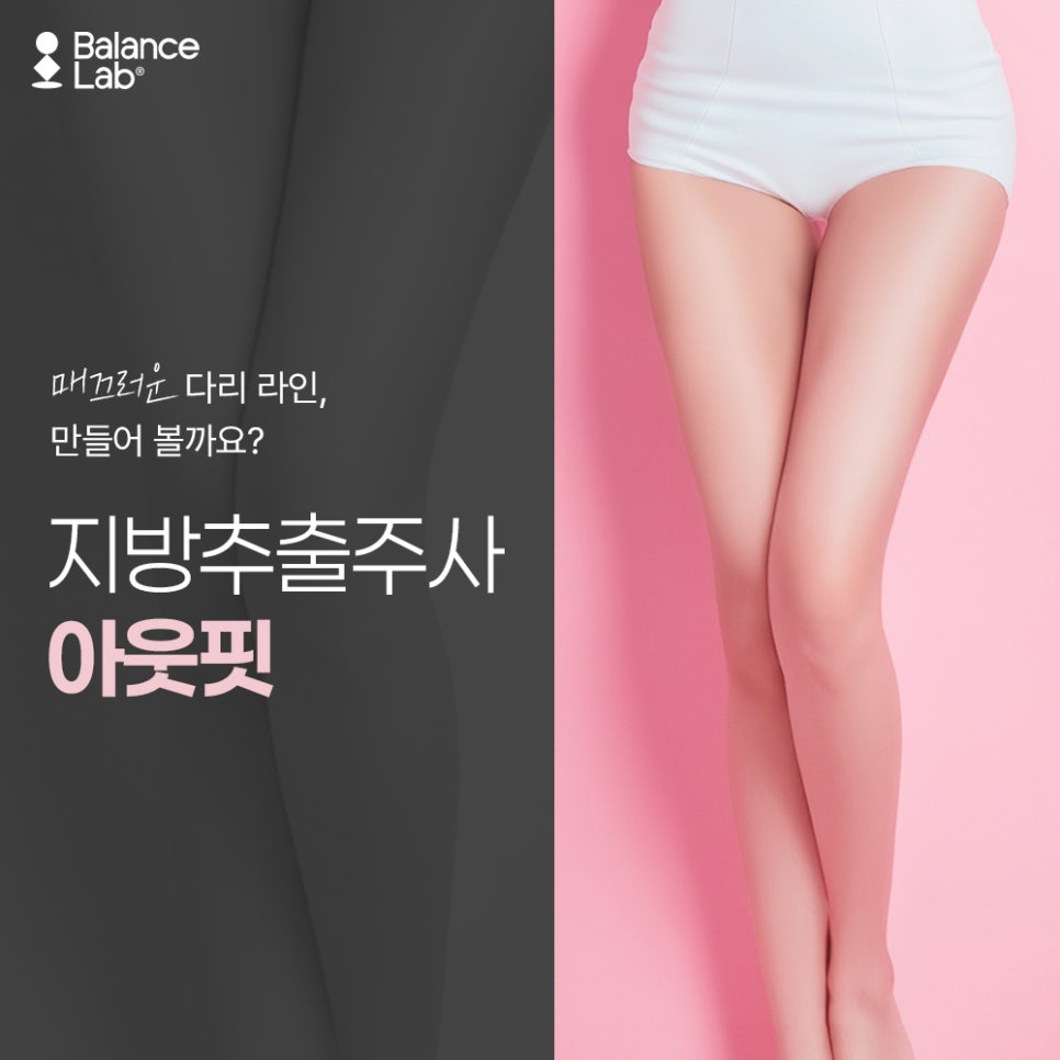 허벅지 지방추출주사, 하체 비만 끝판왕 해결법 관련 이미지 6