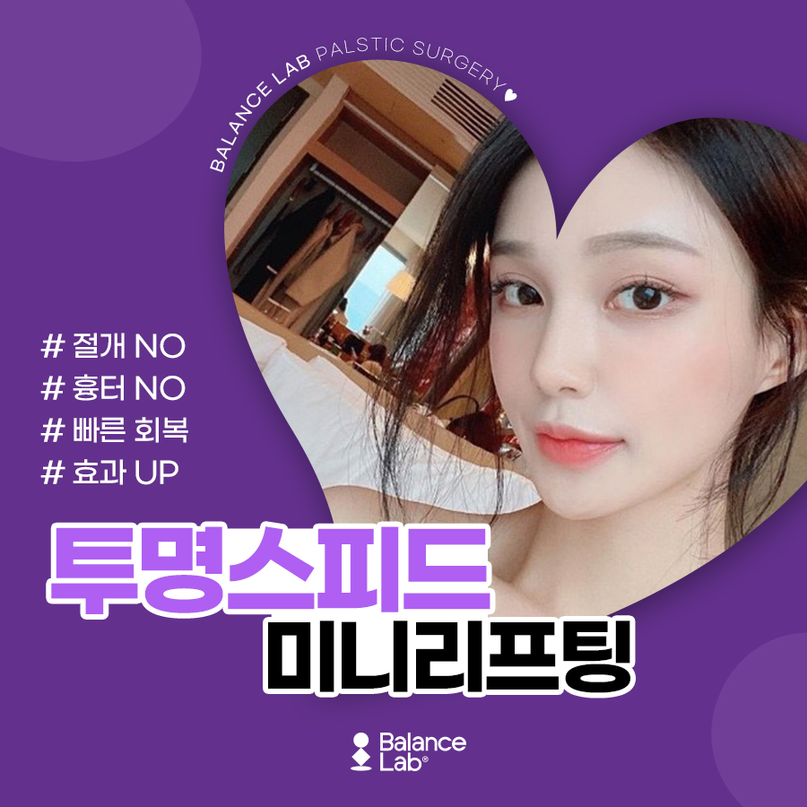 투명한 흉터로 스피드 리프팅! 미니리프팅 병원에서😉 관련 이미지 2