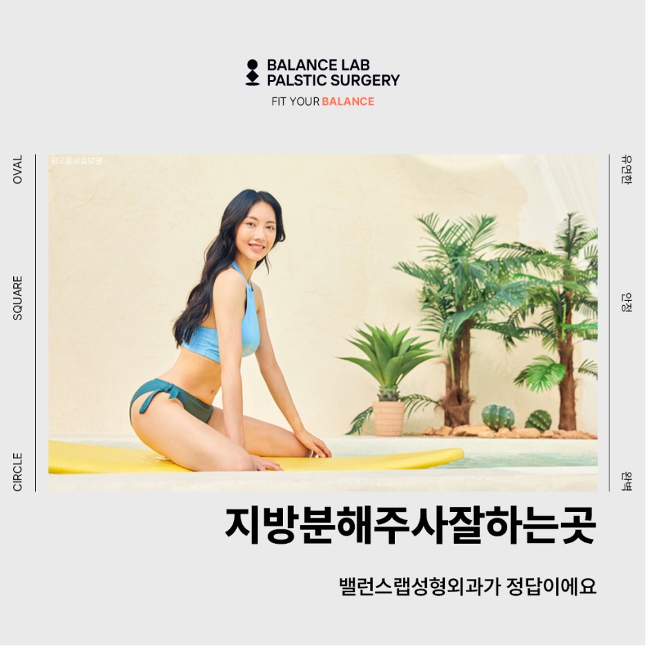 지방분해주사잘하는곳, 밸런스랩성형외과가 정답이에요 관련 이미지 1