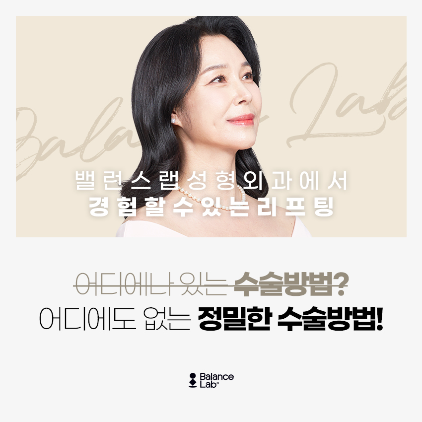 밸런스랩 성형외과에서 알려주는 미니거상 리프팅의 부작용과 장단점 관련 이미지 3