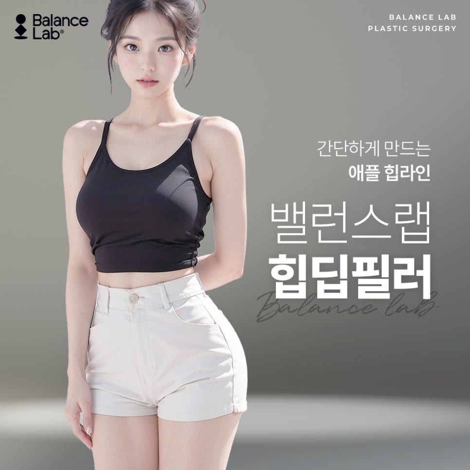 신사역 필러, 힙딥필러 차오르는 볼륨감! 관련 이미지 1