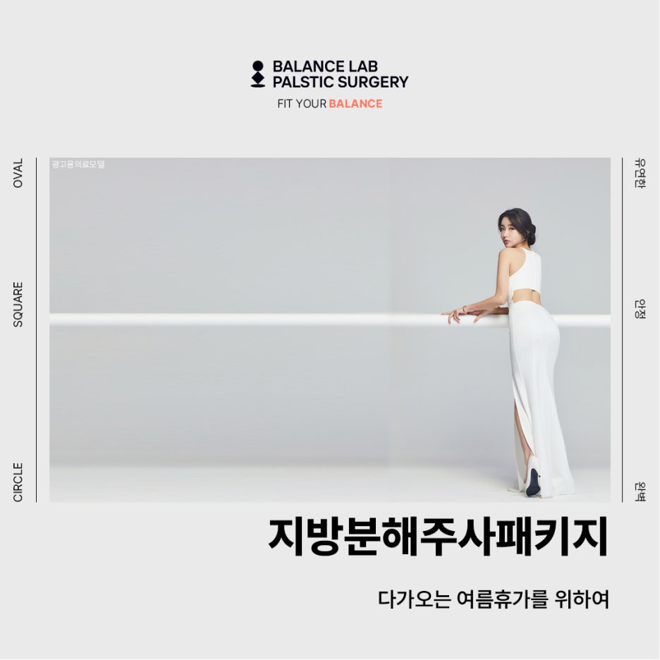 지방분해주사패키지 다가오는 여름휴가를 위하여 관련 이미지 1