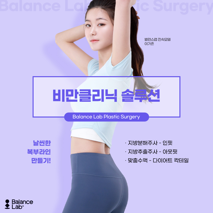 복부지방분해주사 가격 부담 없이 몸무게를 줄이는 강남비만클리닉 관련 이미지 6
