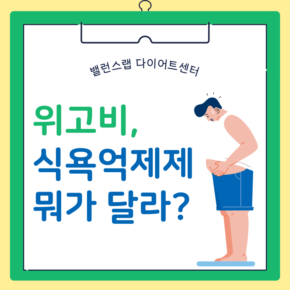위고비 식욕억제제, 같은 목적 다른 메커니즘 관련 이미지 2