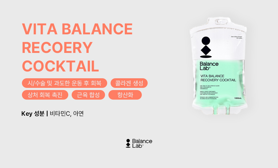 맞춤수액 효과 나에게 필요한 비타밸런스 맞춤 수액 관련 이미지 10