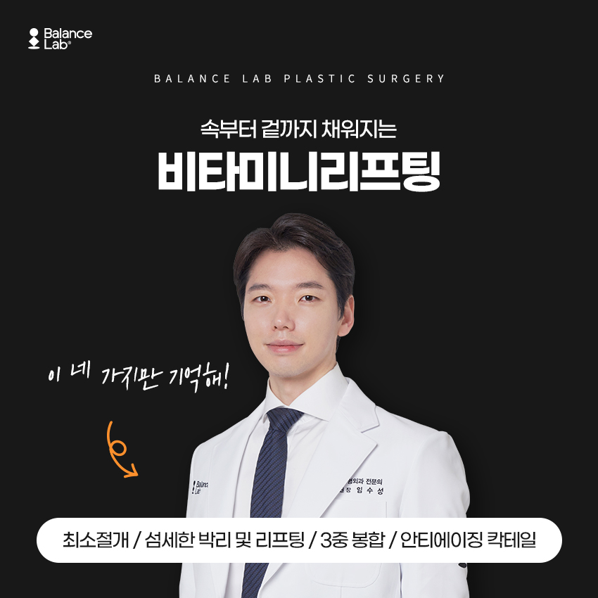 If You’re Looking for a Mini Lift With No Side Effects in a Review, Balance Lab Plastic Surgery at Sinsa Station image 7