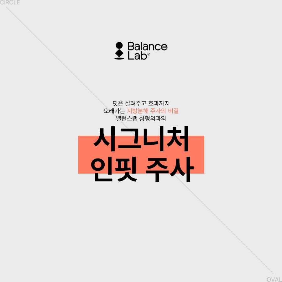 부위별로 감량이 가능한 신사지방분해주사 관련 이미지 9