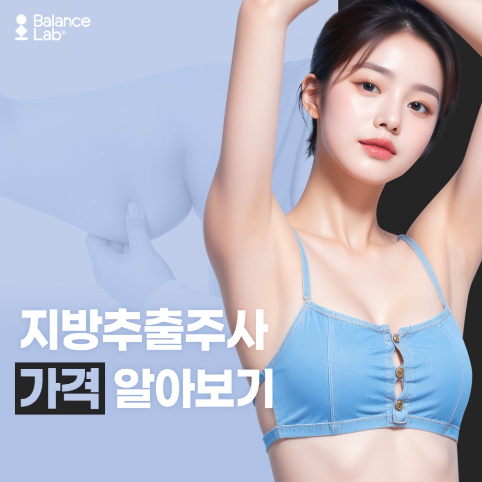 지방추출주사 가격, 신사역성형외과에서 제대로 알아보기 ! 관련 이미지 3