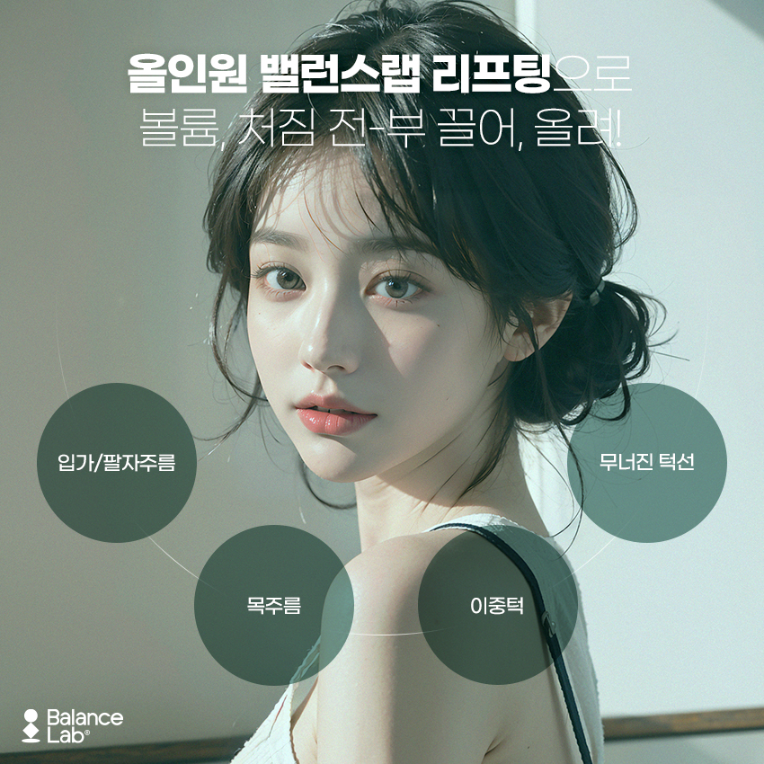 신사역 밸런스랩성형외과 미니리프팅 효과 그리고 부작용을 피하는 방법 관련 이미지 4