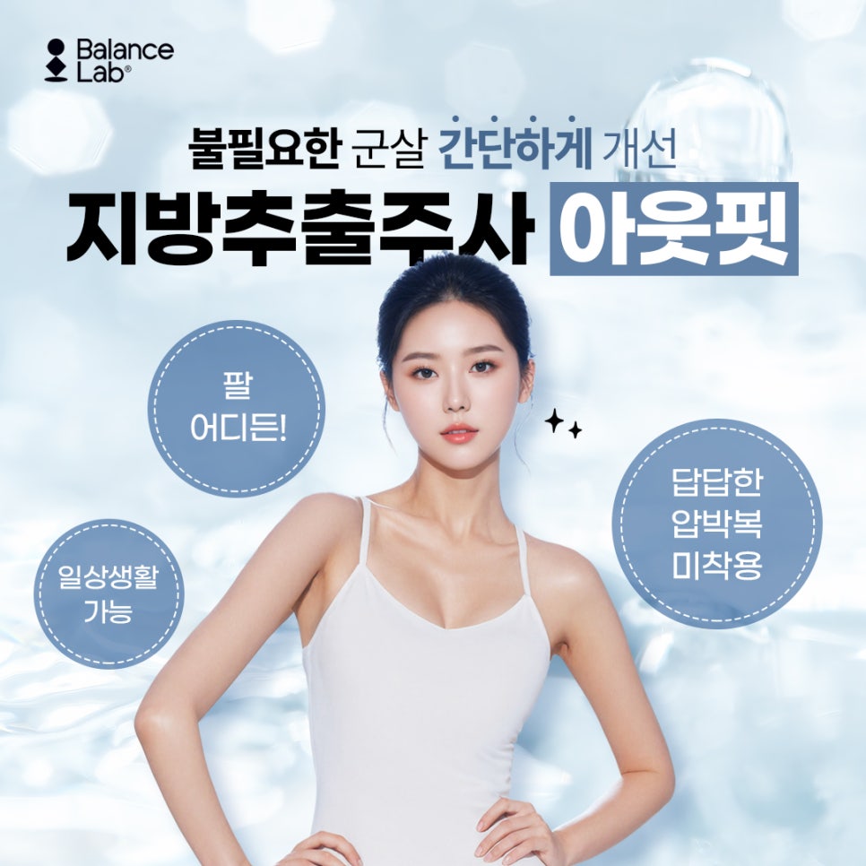 &ldquo;지방흡입 vs 지방추출주사, 뭐가 더 현실적일까?&rdquo; 관련 이미지 4