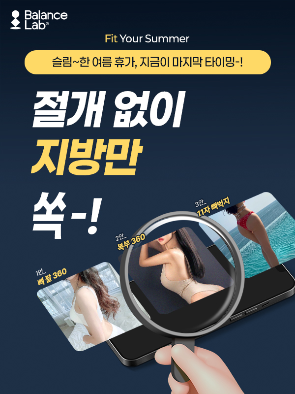 [공지] [8월 이벤트] HOT하고 COOL여름, 몸매 자신감 업그레이드 !! 관련 이미지 5