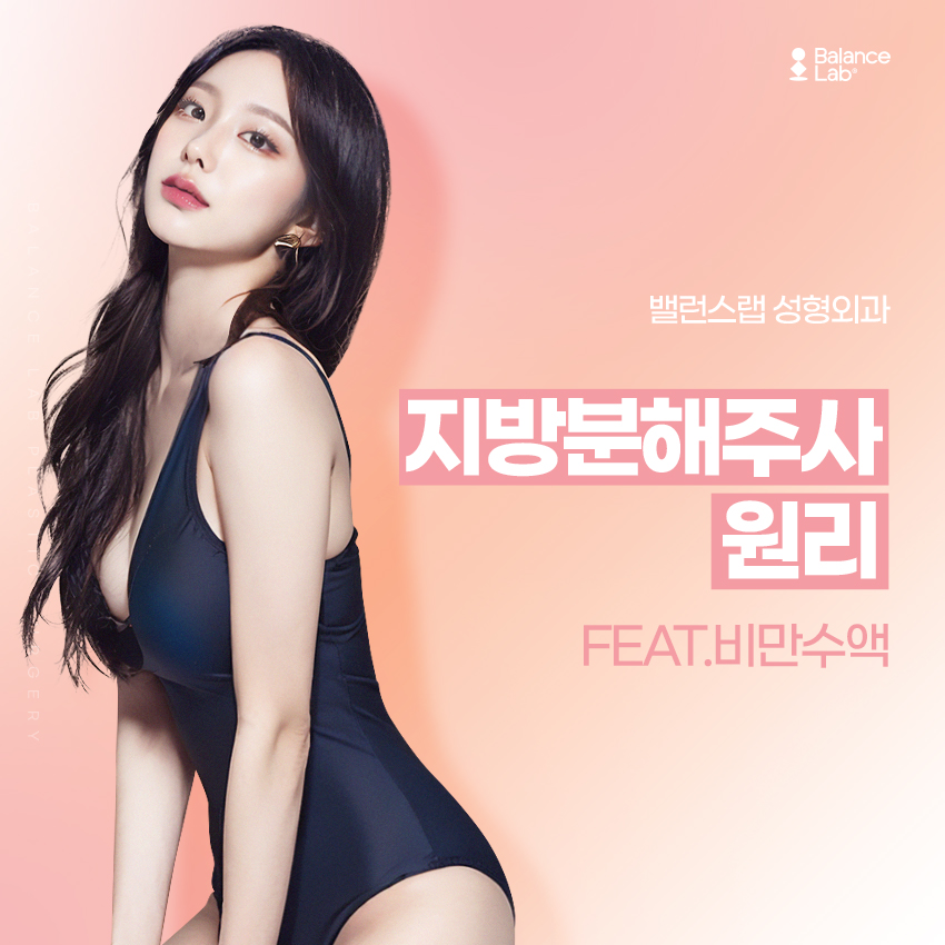 비만수액을 활용한 지방분해주사 원리는? 관련 이미지 1