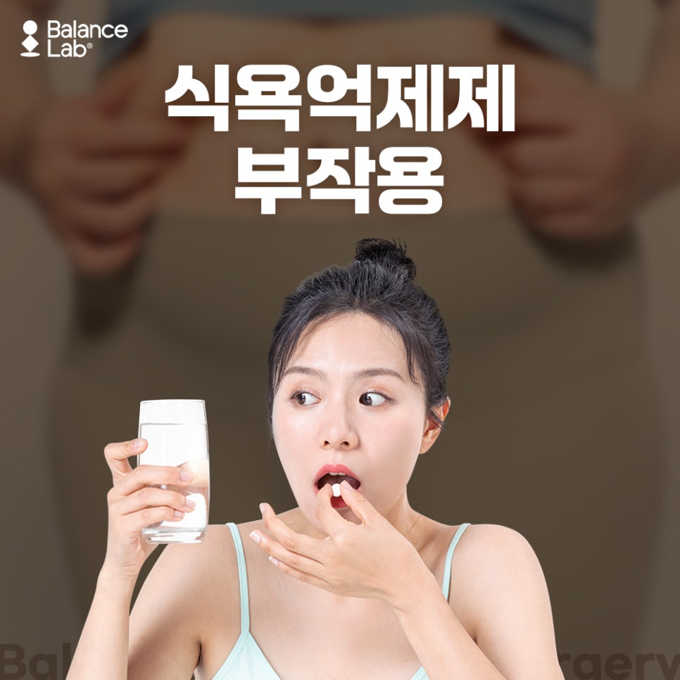 식욕억제제 부작용과 효과 그리고 대안까지 관련 이미지 1