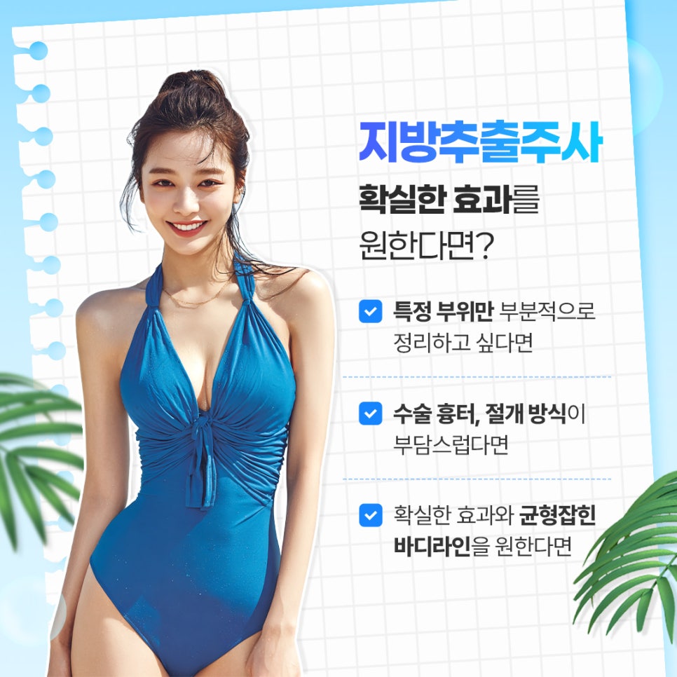 신사동지방추출주사 더이상 감추지 말고 올여름엔 당당히 !! 관련 이미지 3
