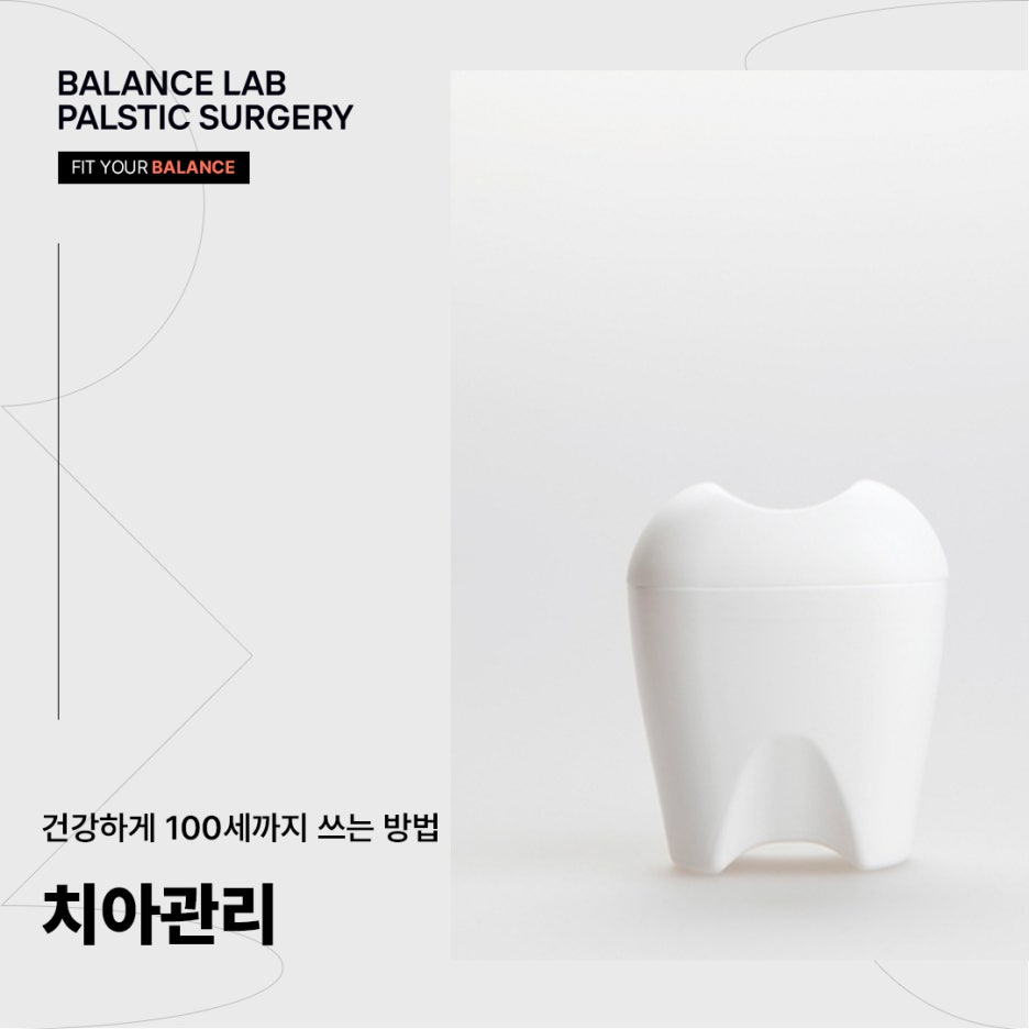 치아관리, 건강하게 100세까지 쓰는 방법 관련 이미지 1