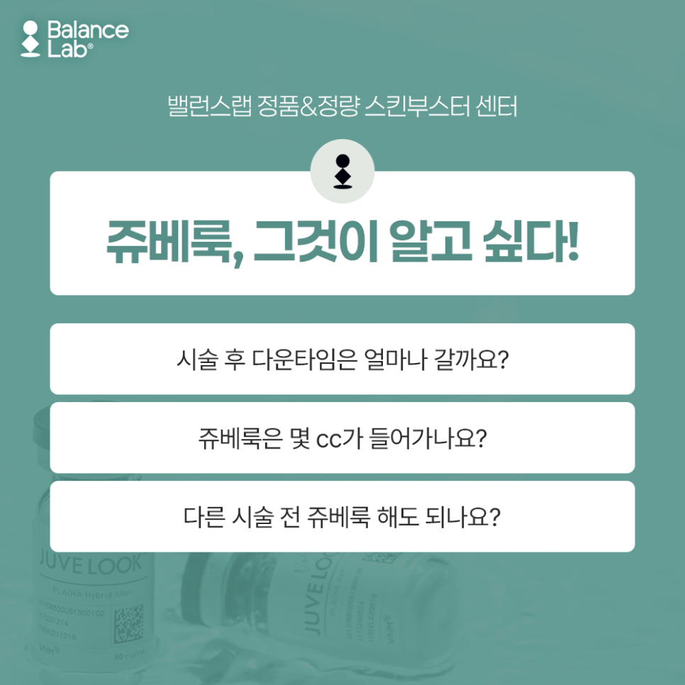 강남쥬베룩 더마샤인, 밸런스랩 키닥터에게 묻다. 관련 이미지 3