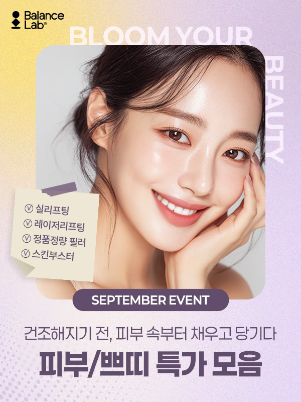 [9월 이벤트] 환절기 대비! 밸런스랩과 빈틈없이💖 관련 이미지 6