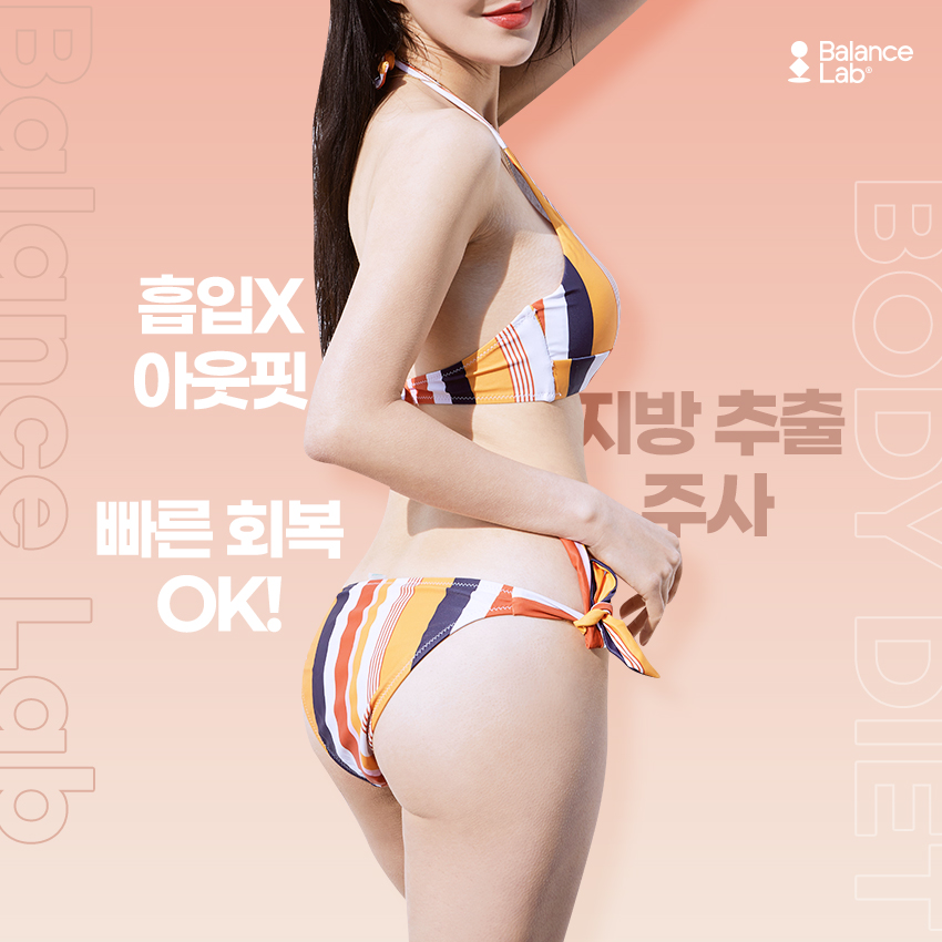 강남 다이어트병원을 찾아라 지방추출주사 비용만 보면 후회합니다 관련 이미지 4