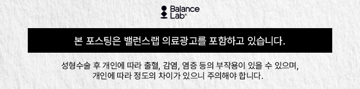 밸런스랩 성형외과에서 대박 후기 터진 투명브이리프팅💘 관련 이미지 8
