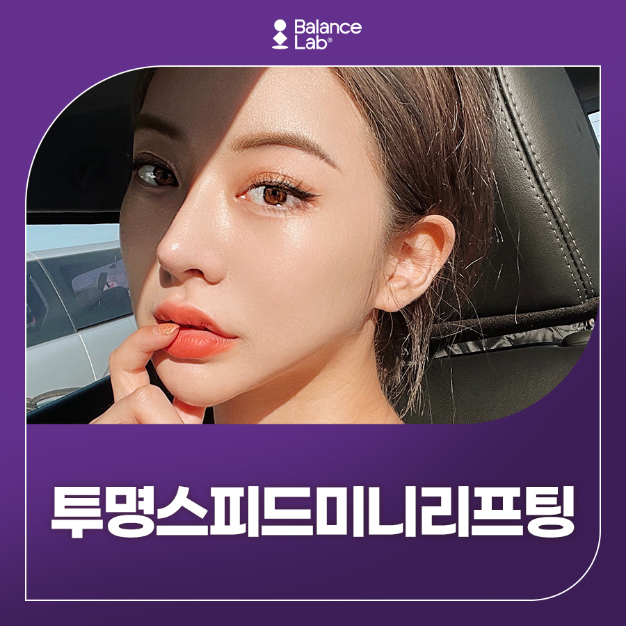 투명한 흉터로 스피드 리프팅! 미니리프팅 병원에서😉 관련 이미지 1