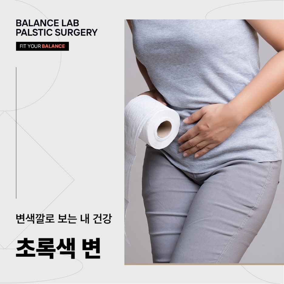 초록색 변, 변색깔로 보는 내 건강 관련 이미지 1