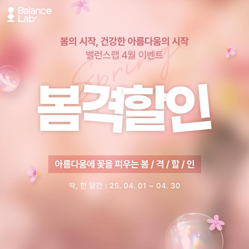 봄격적으로 예뻐지는 밸런스랩 🌸봄.격.할.인🌸 4월 이벤트 보러가기 관련 이미지 1