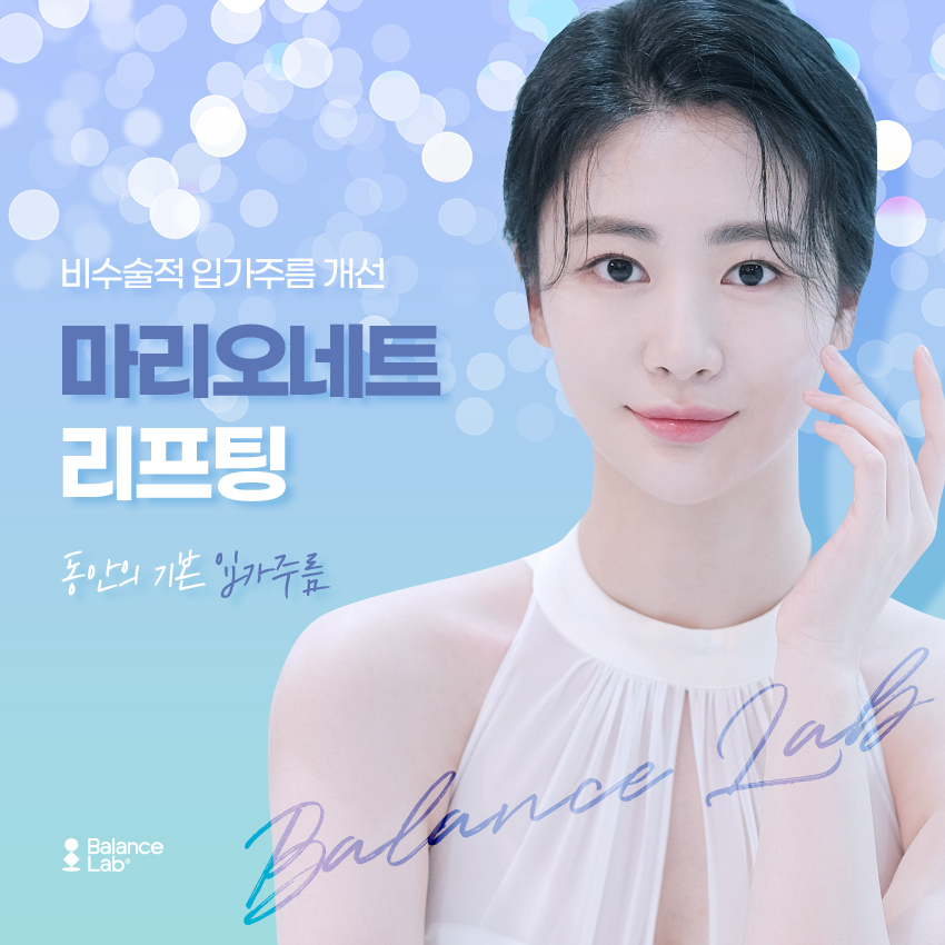 마리오네트 리프팅?! 주름개선에 도움 되는 성형외과 솔루션 관련 이미지 1