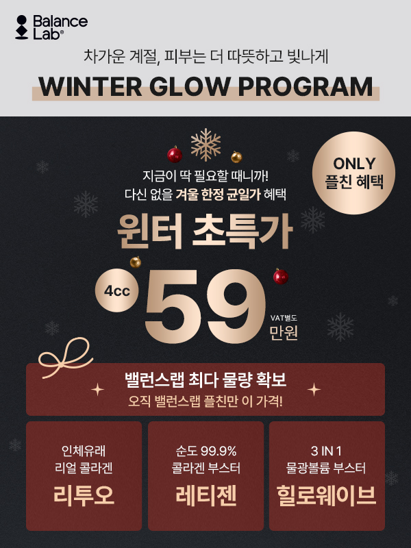 [December Event] Don’t Miss Balance Lab’s Year-End Special Benefits!🎁 image 6