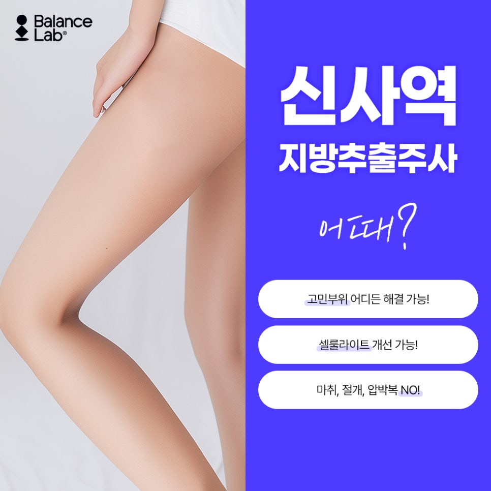 신사역 허벅지지방추출주사 후기로 체크해보는 정보 ! 관련 이미지 9