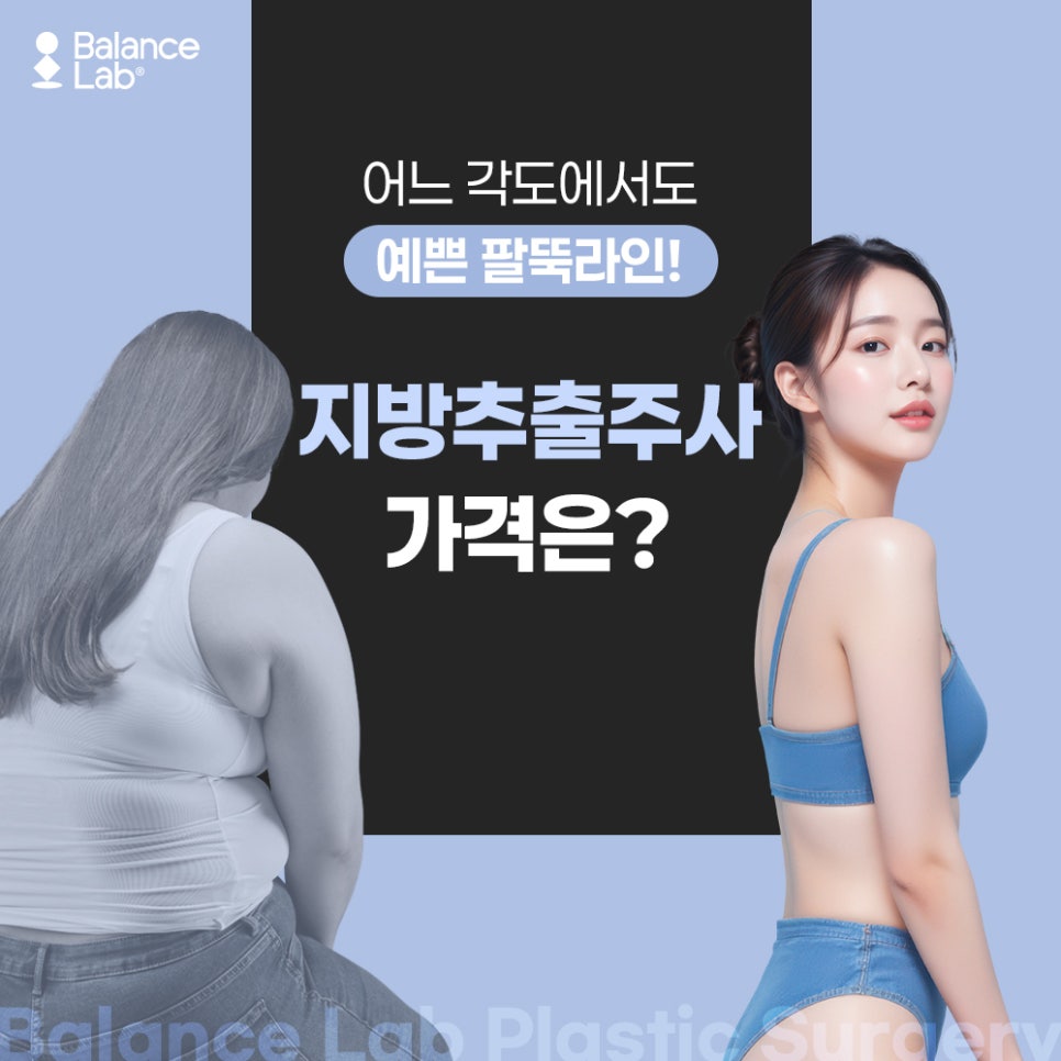 지방추출주사 가격, 신사역성형외과에서 제대로 알아보기 ! 관련 이미지 2
