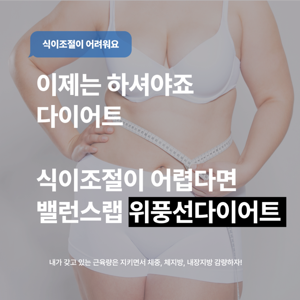 위풍선다이어트, 식이조절 해서 체중감량 했어요. 관련 이미지 1