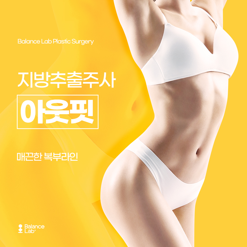 복부 지방추출주사와 지방흡입주사 효과가 다른 걸까요? 관련 이미지 1