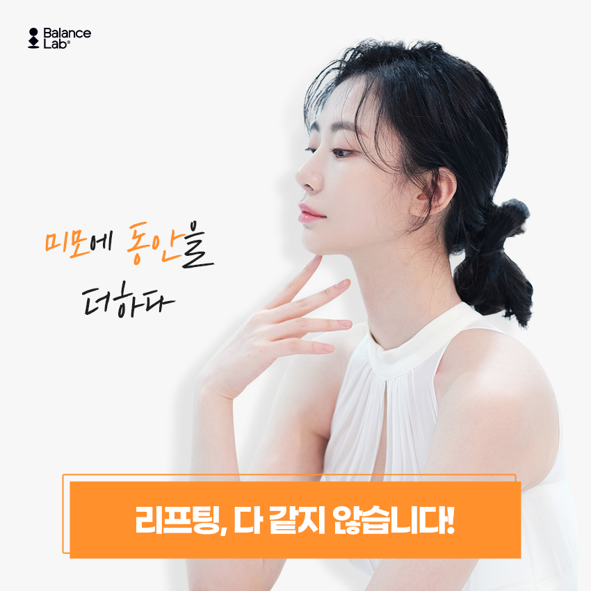 If You’re Looking for a Mini Lift With No Side Effects in a Review, Balance Lab Plastic Surgery at Sinsa Station image 3