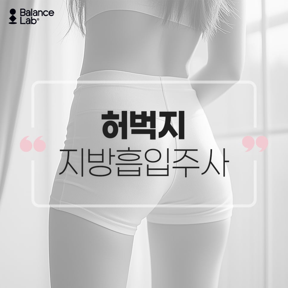 허벅지 지방추출주사, 하체 비만 끝판왕 해결법 관련 이미지 1