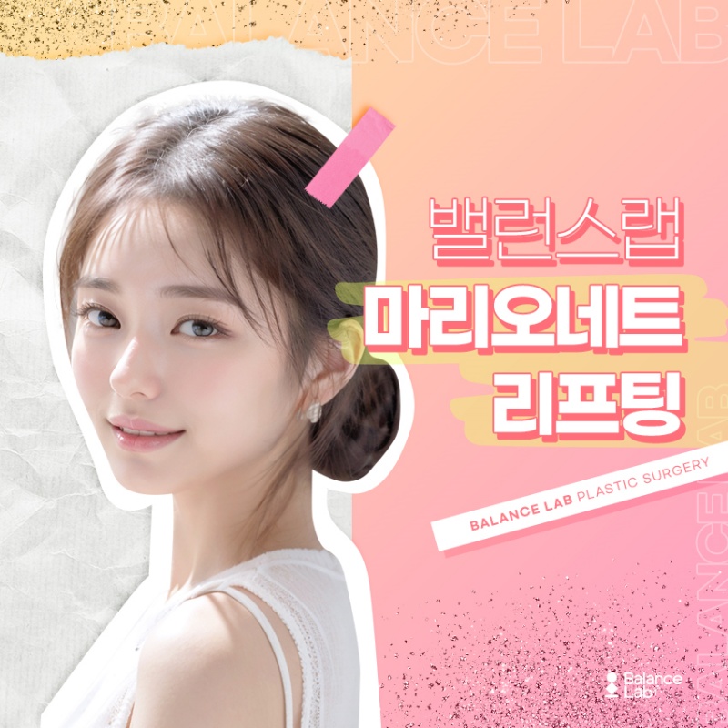 마리오네트실리프팅과 입가주름필러 알아보고 있다면 관련 이미지 1