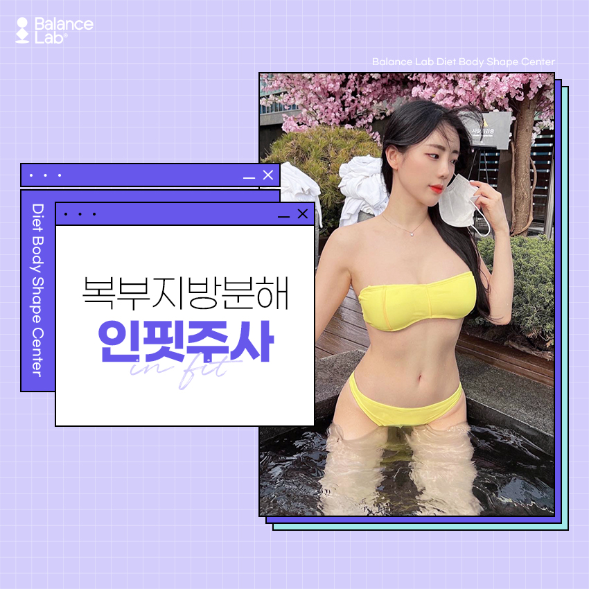 복부지방분해주사 가격 부담 없이 몸무게를 줄이는 강남비만클리닉 관련 이미지 1