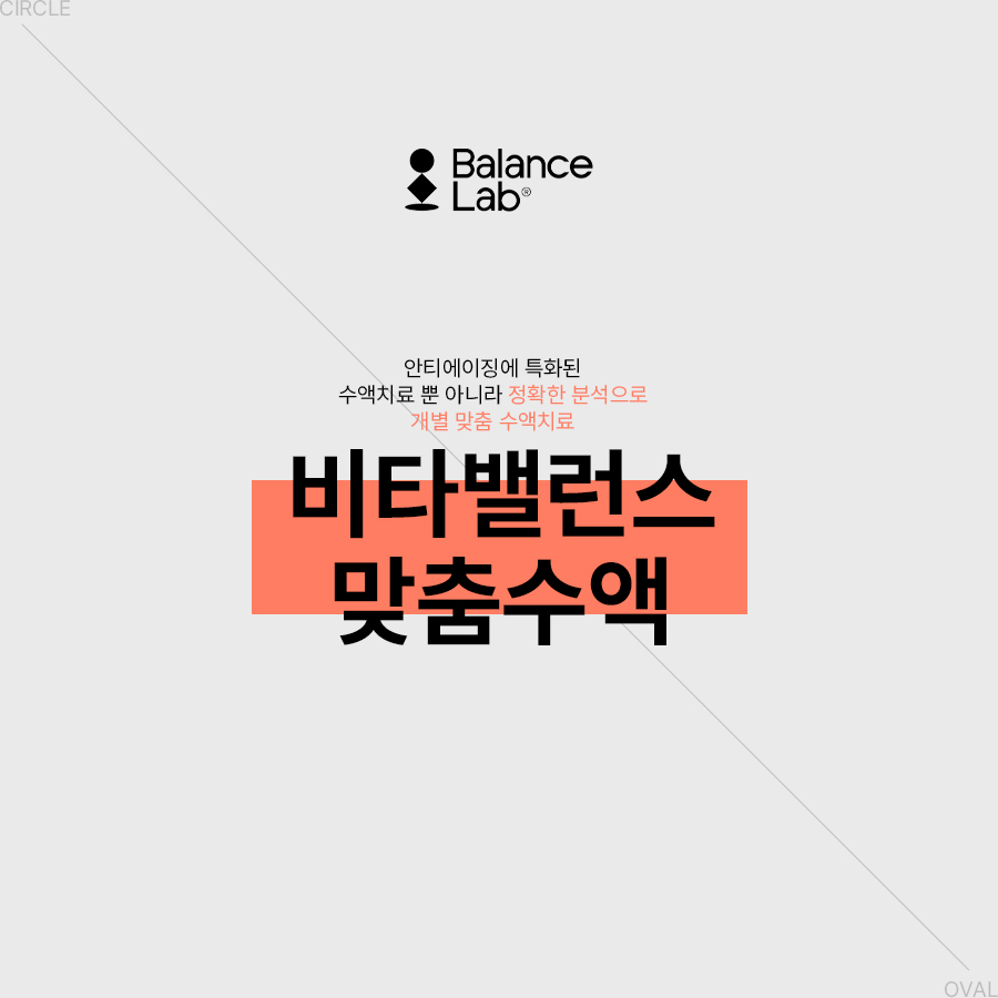 맞춤수액 효과 나에게 필요한 비타밸런스 맞춤 수액 관련 이미지 4