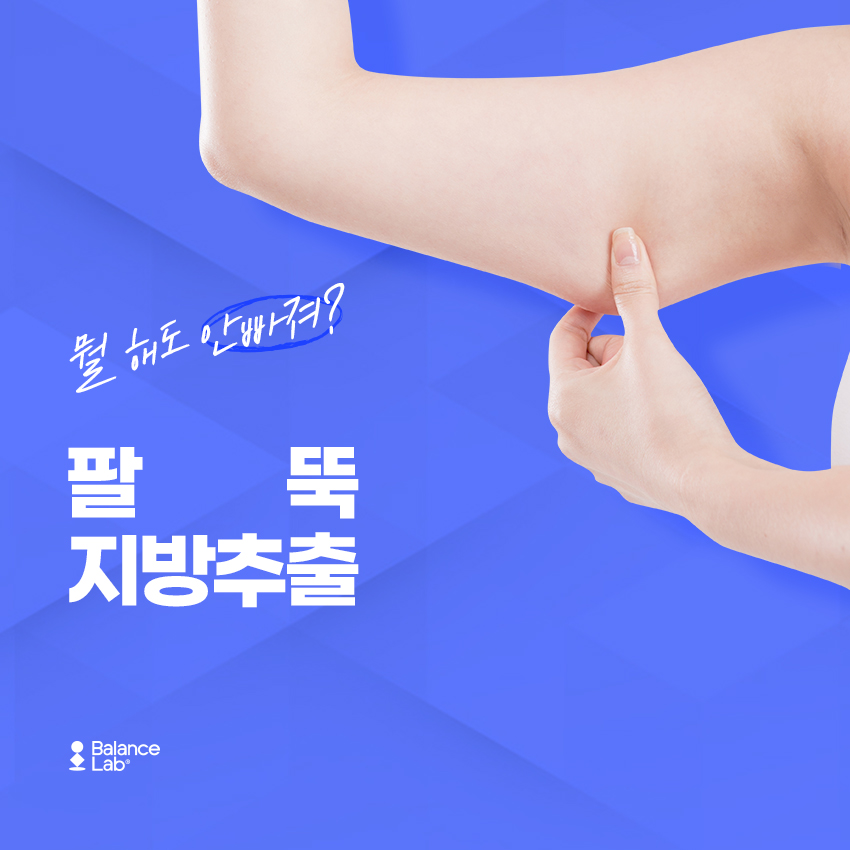 팔뚝살 빼는 시술 추천 단기간다이어트 몸무게 줄이는 방법 관련 이미지 3