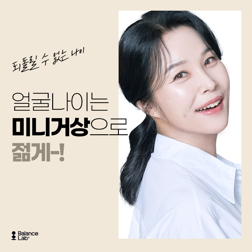 밸런스랩 성형외과에서 알려주는 미니거상 리프팅의 부작용과 장단점 관련 이미지 1