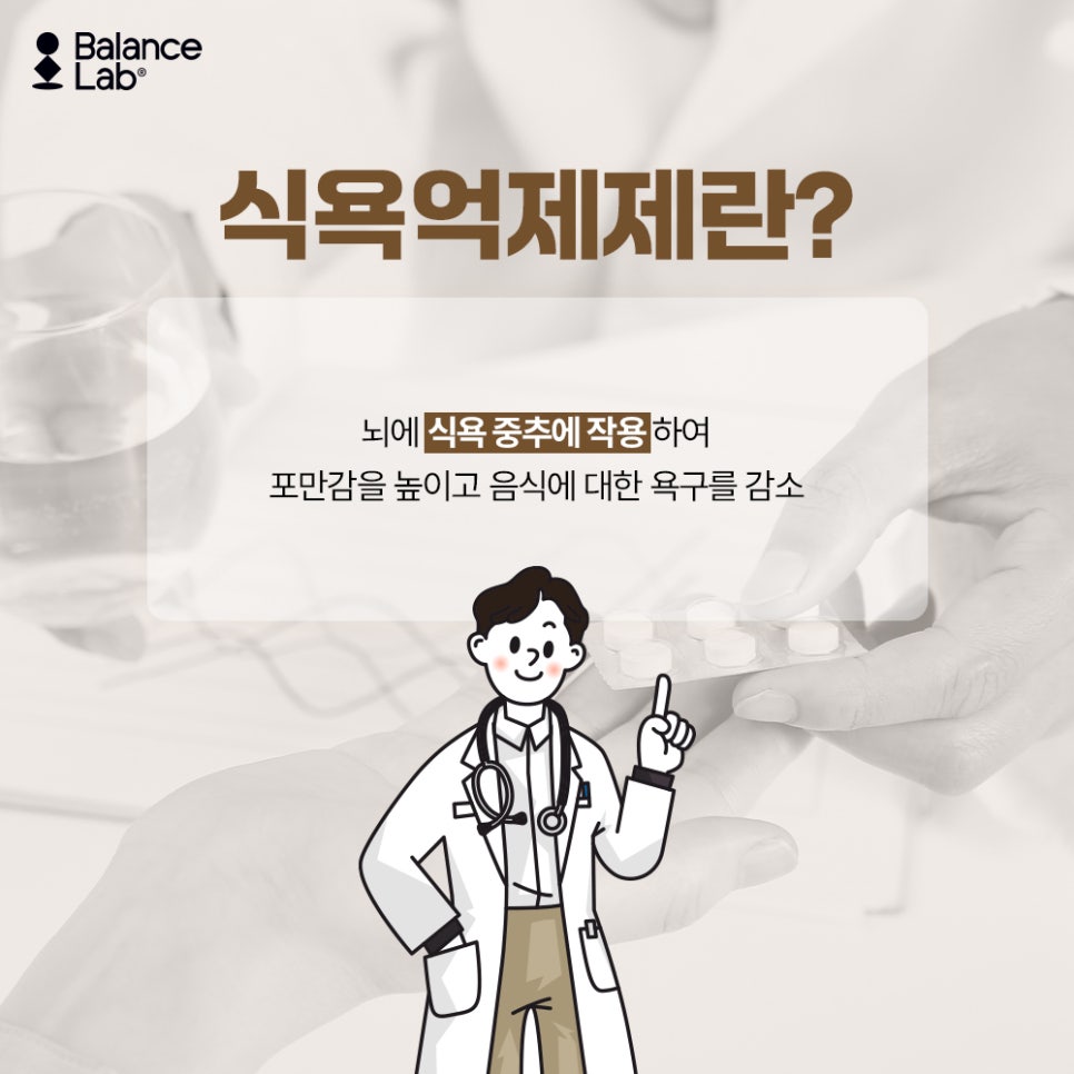 식욕억제제 부작용과 효과 그리고 대안까지 관련 이미지 2