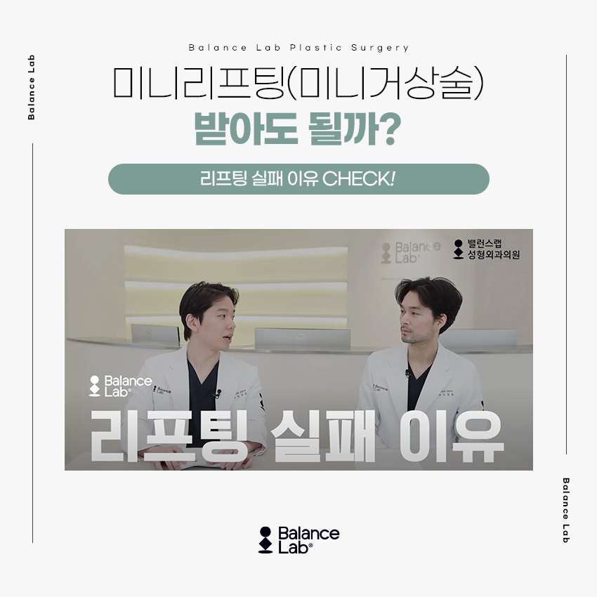신사역 밸런스랩성형외과 미니리프팅 효과 그리고 부작용을 피하는 방법 관련 이미지 5