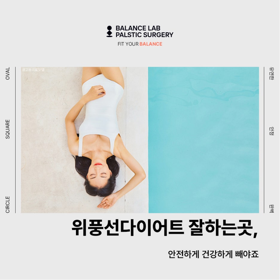 위풍선다이어트 잘하는 곳, 안전하게 건강하게 빼야죠 관련 이미지 1